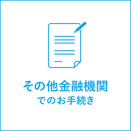 その他金融機関でのお手続き