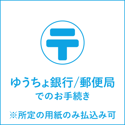 ゆうちょ銀行／郵便局でのお手続き