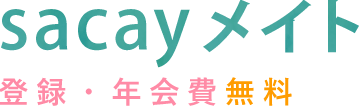 sacayメイト 登録・年会費無料