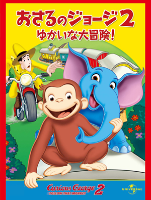 堺市立栂文化会館　春のフェスティバル in 栂　映画無料上映会「おさるのジョージ２　ゆかいな大冒険」