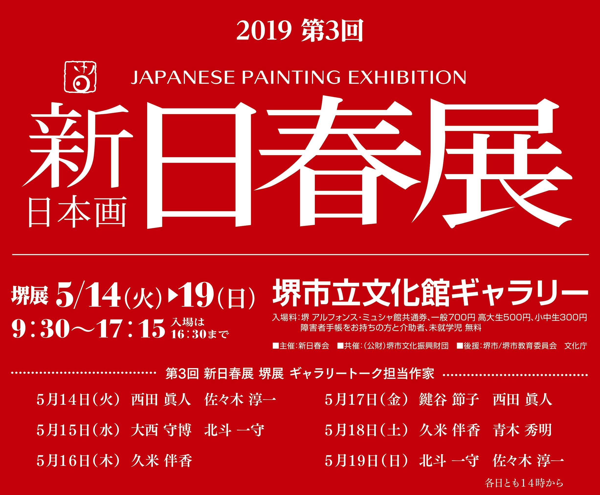 新日春展