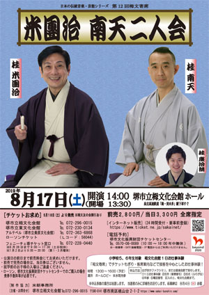 第12回 栂文寄席 米團治 南天二人会