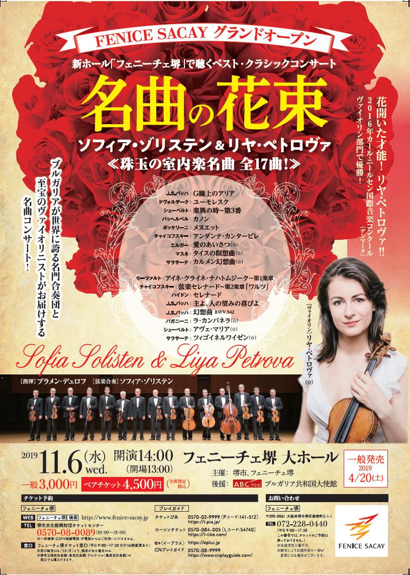 ソフィア・ゾリステン&リヤ・ペトロヴァ「名曲の花束」