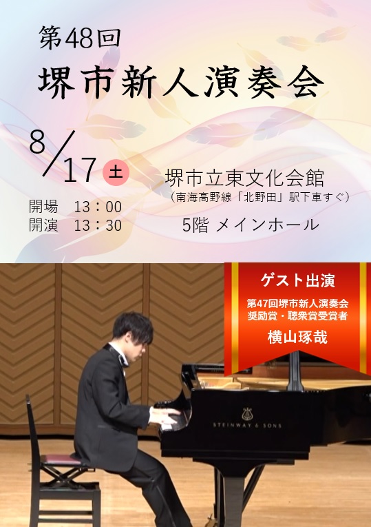 第４８回堺市新人演奏会