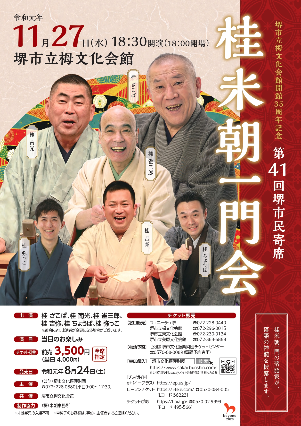 第41回堺市民寄席「桂米朝一門会」