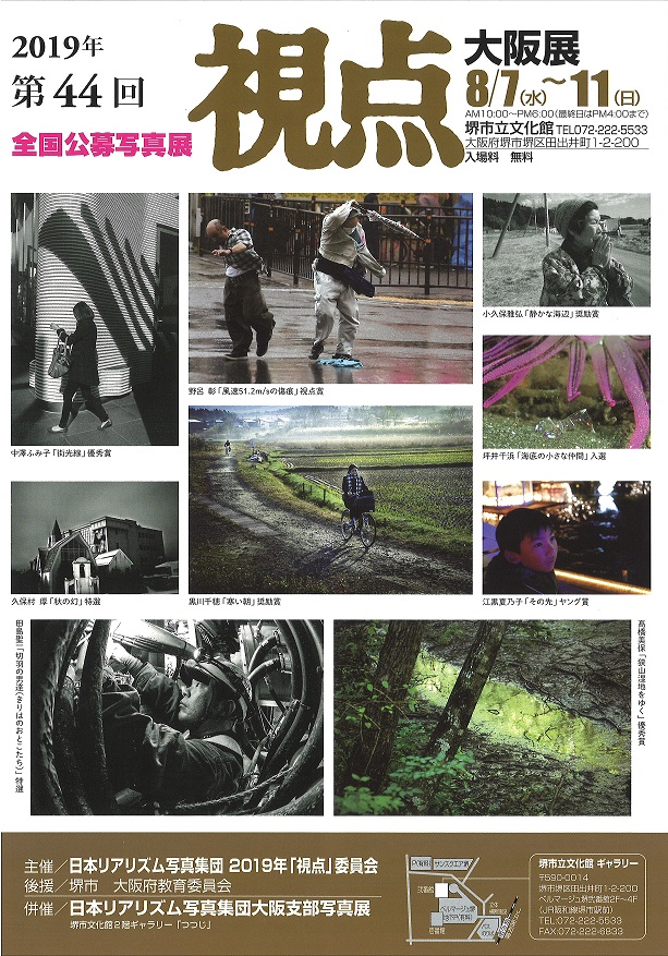 第44回全国公募写真展『視点』大阪展 日本リアリズム写真集団大阪支部写真展