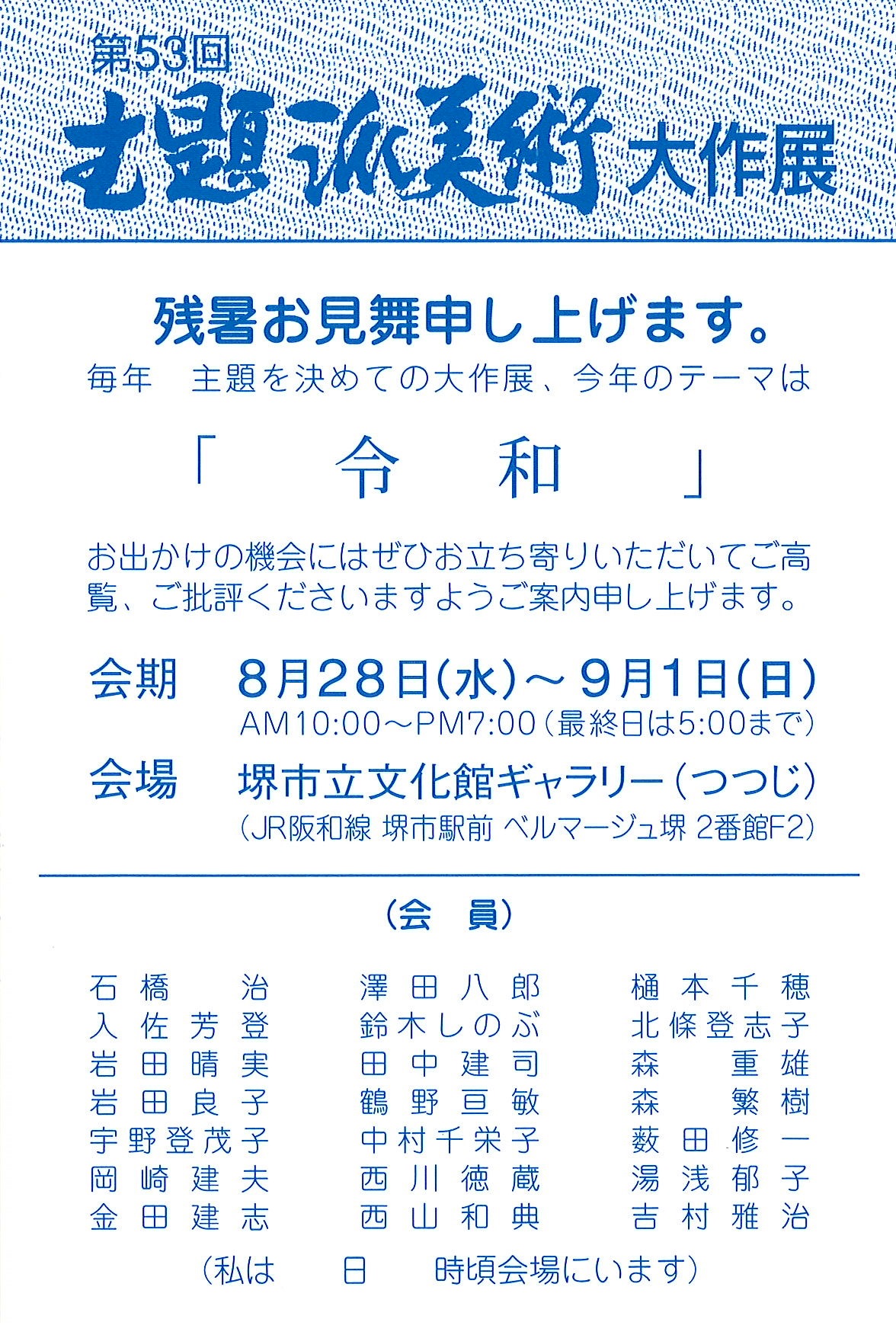 第53回主題派美術大作展「令和」