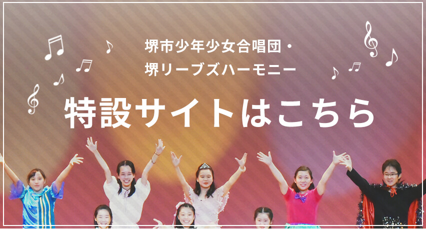 堺市少年少女合唱団・堺リーブズハーモニー特設サイトへ