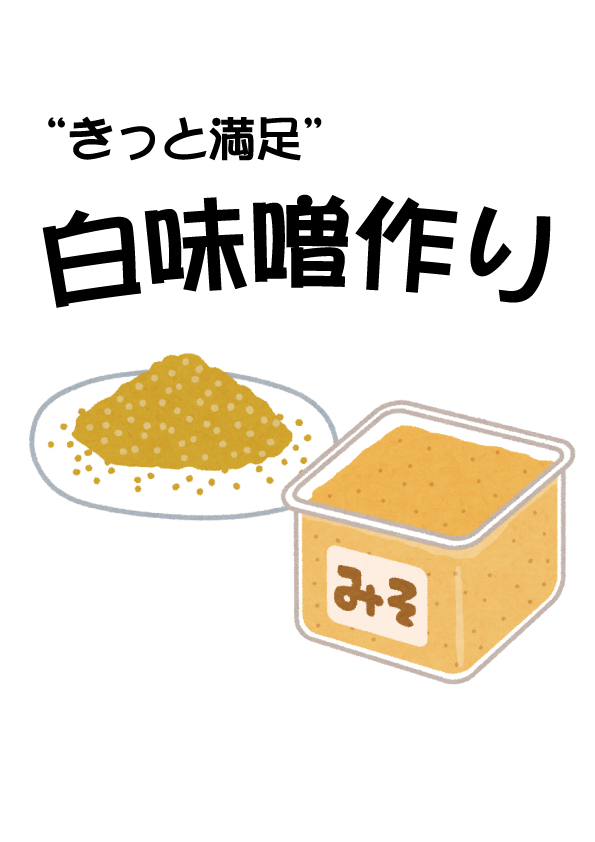 アルテベル(堺市立美原文化会館)文化講座受講生募集 「”きっと満足”白味噌作り」 ※保育付講座 追加募集