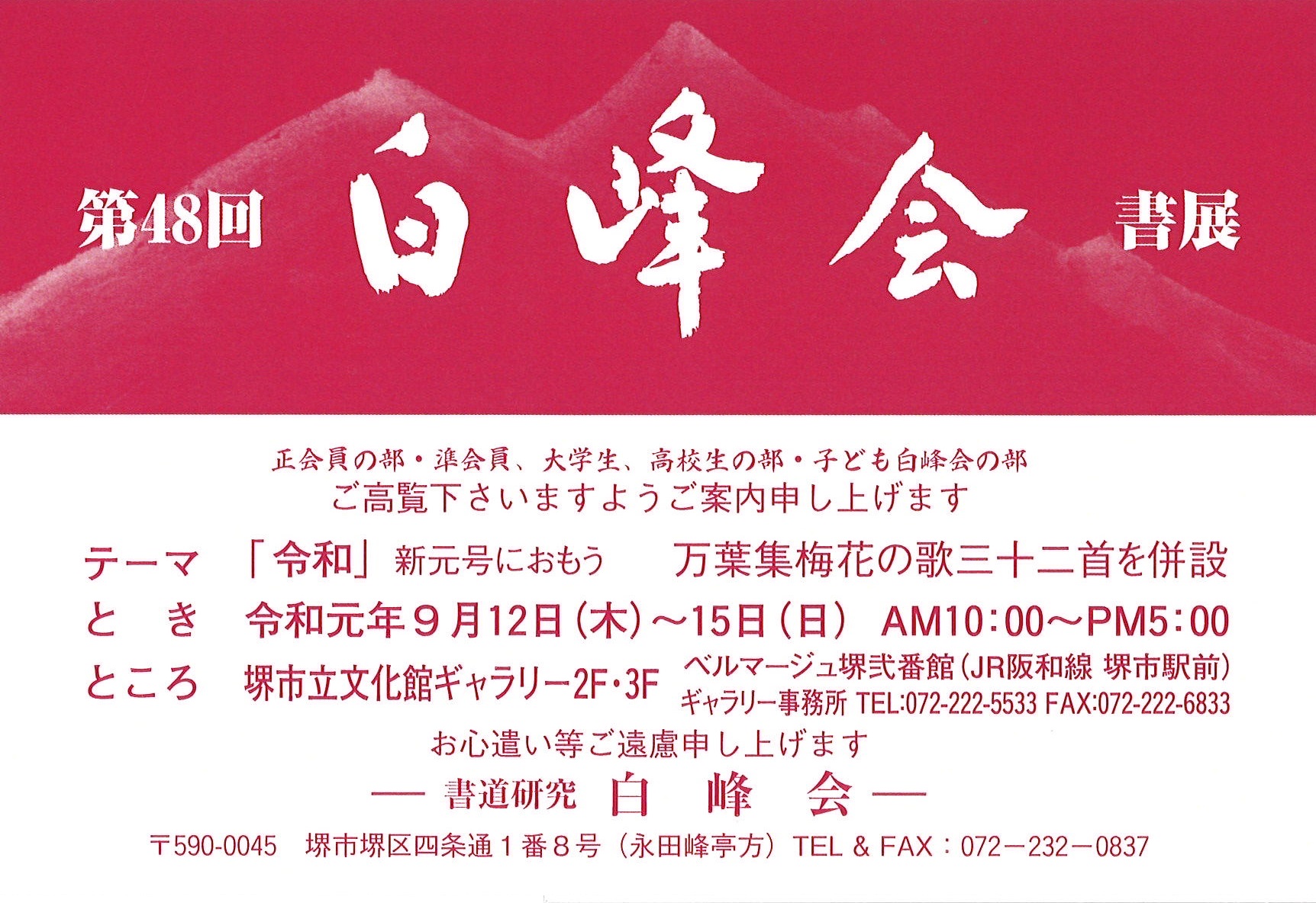 第48回白峰会書展