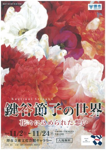 鍵谷節子の世界 花々に込められた想い