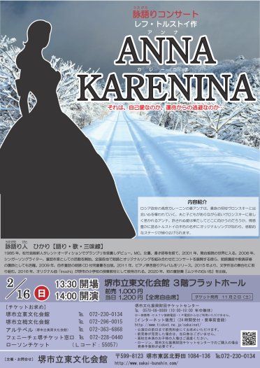 詠語りコンサート　レフ・トルストイ作「アンナ・カレーニナ」