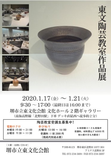 東文陶芸教室作品展