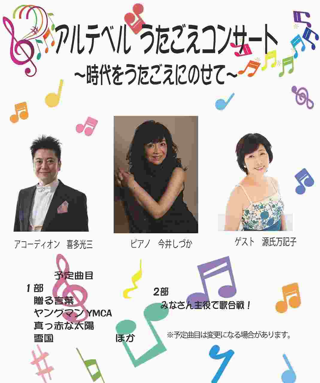 アルテベルうたごえコンサート~時代をうたごえにのせて~
