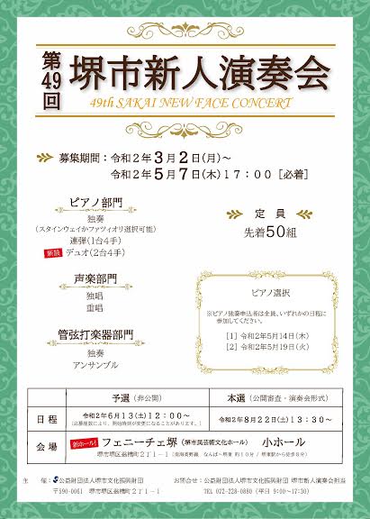 第49回堺市新人演奏会 出演者募集