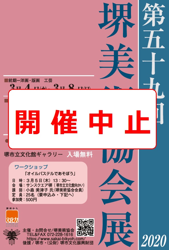 【中止】第59回堺美術協会展【後期】日本画・水墨画、彫刻、写真、書・てん刻