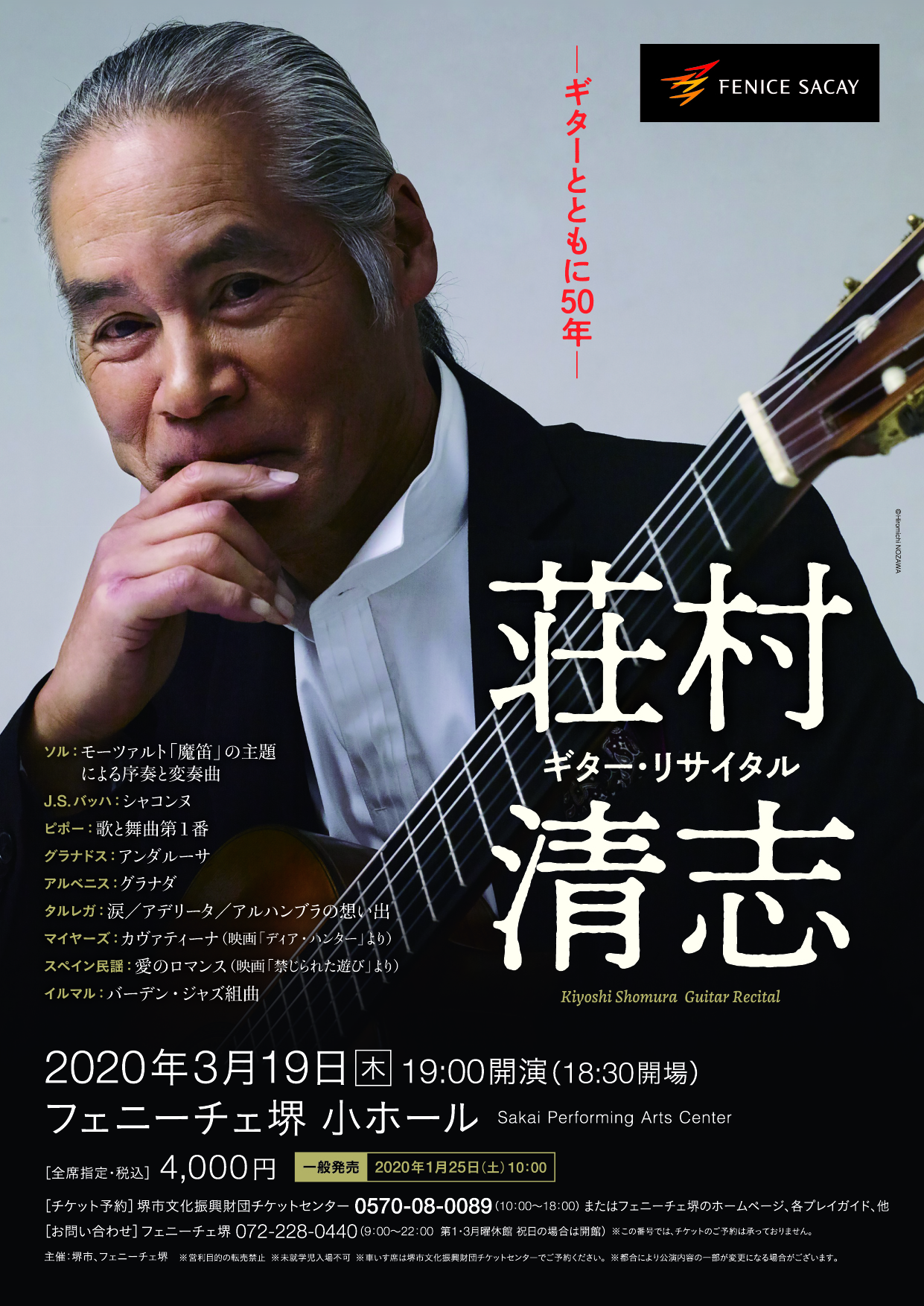 荘村清志 ギター・リサイタル　～ギターとともに50年～