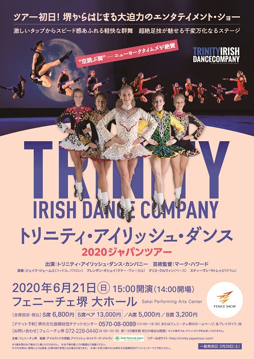 【中止】トリニティ・アイリッシュ・ダンス ～ 2020 ジャパンツアー ～