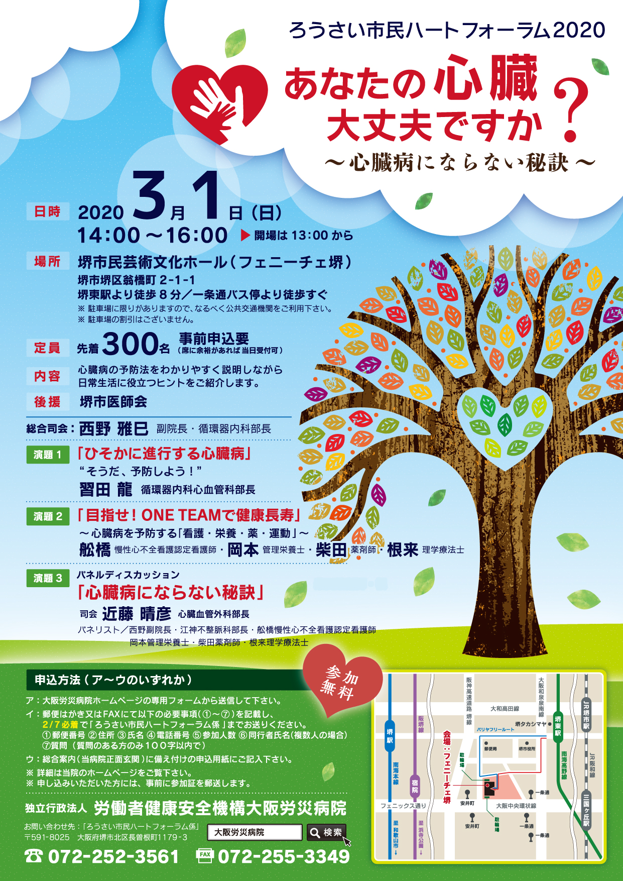 【中止】ろうさい市民ハートフォーラム2020　あなたの心臓大丈夫ですか？～心臓病にならない秘訣～