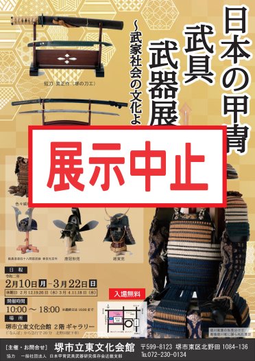 【中止】日本の甲冑・武具・武器展～武家社会の文化より～