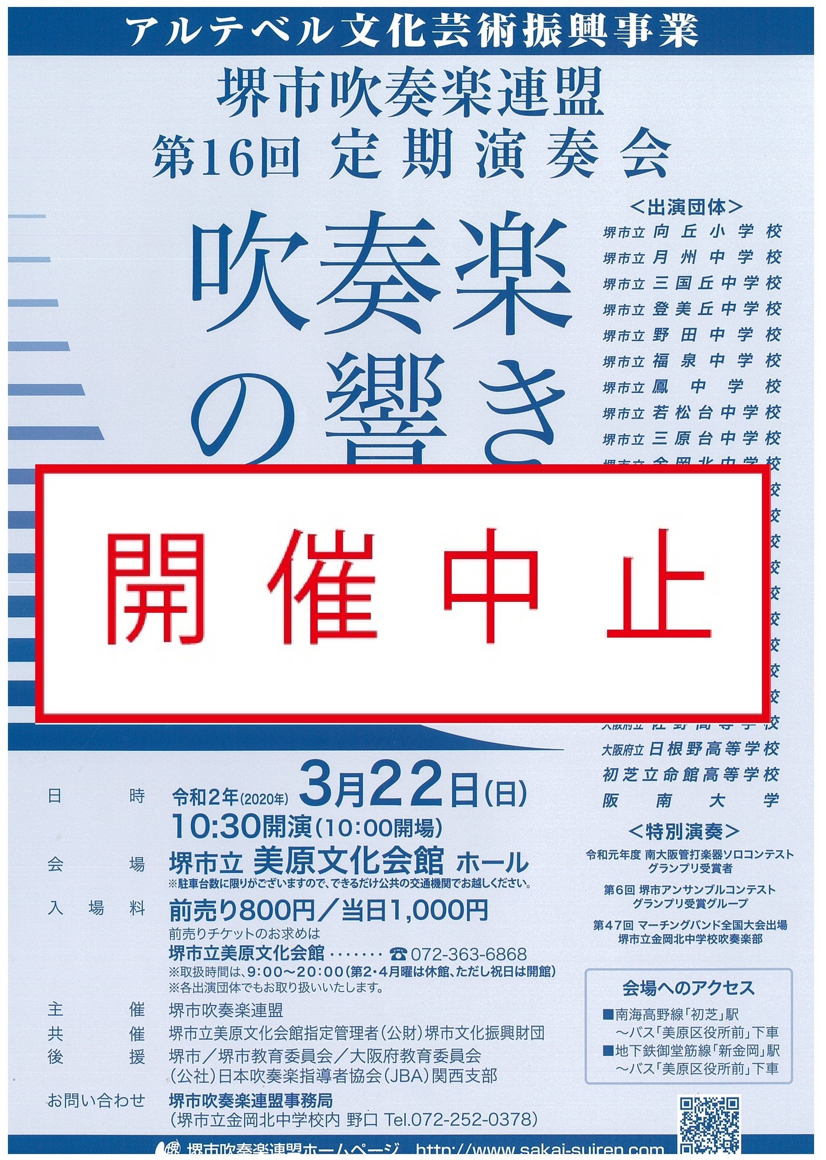 堺市吹奏楽連盟　第１６回　定期演奏会　吹奏楽の響き