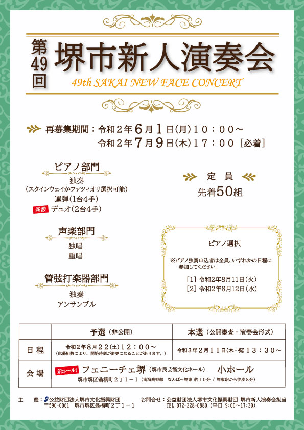 【延期】第49回堺市新人演奏会 出演者募集