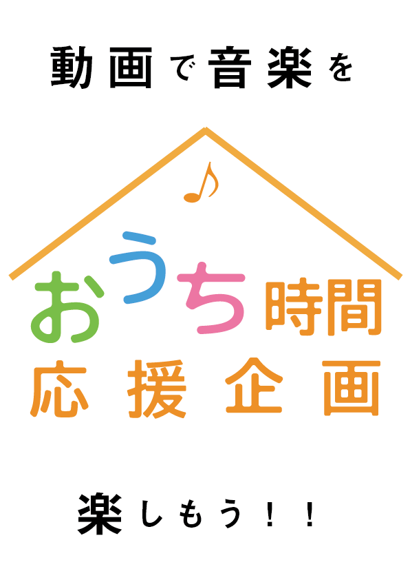 おうち時間応援企画 動画で音楽を楽しもう!!