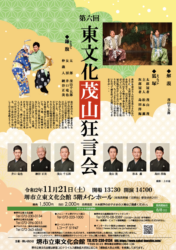 第六回東文化茂山狂言会