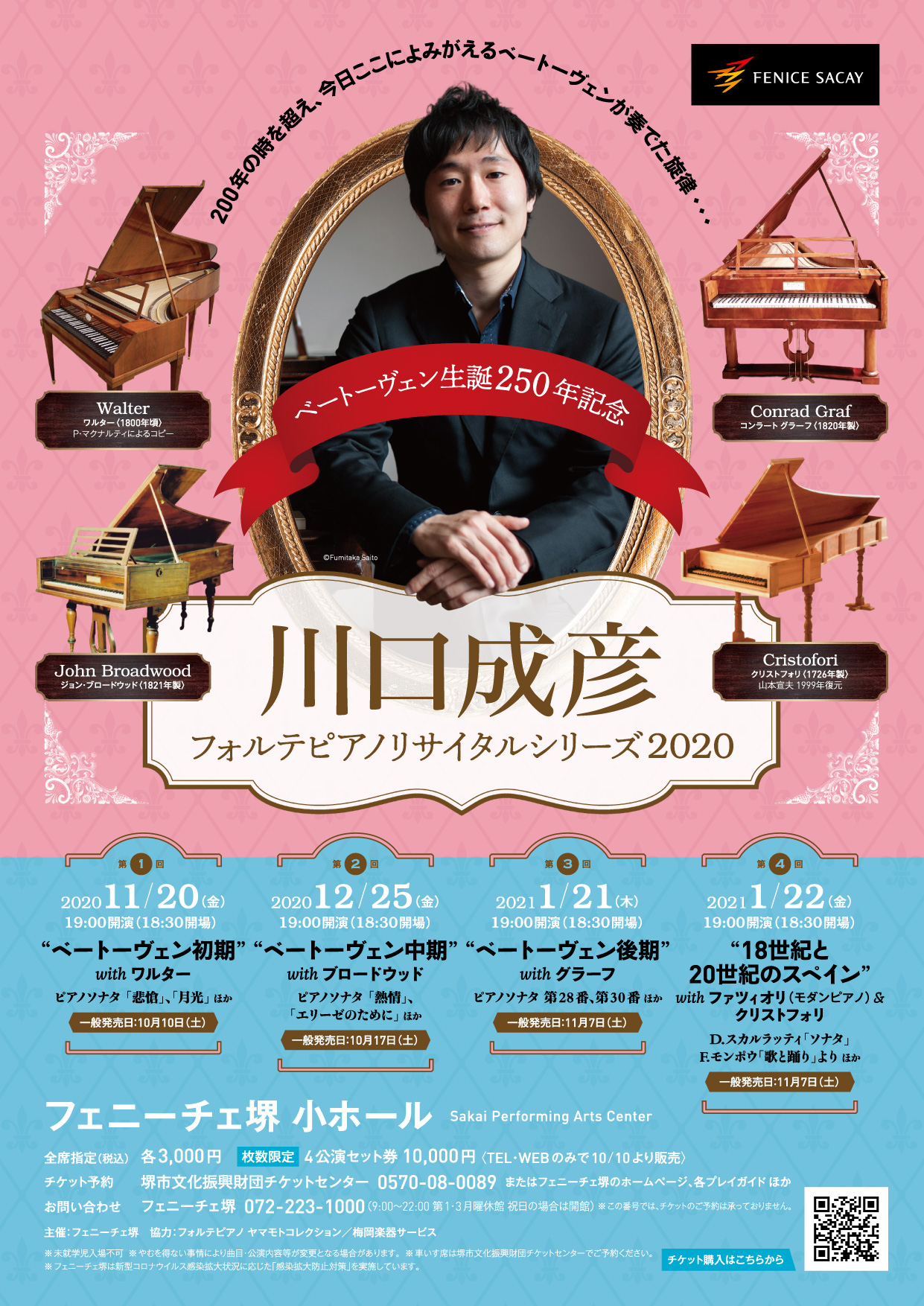 川口成彦フォルテピアノリサイタルシリーズ2020「ベートーヴェン生誕250年記念」