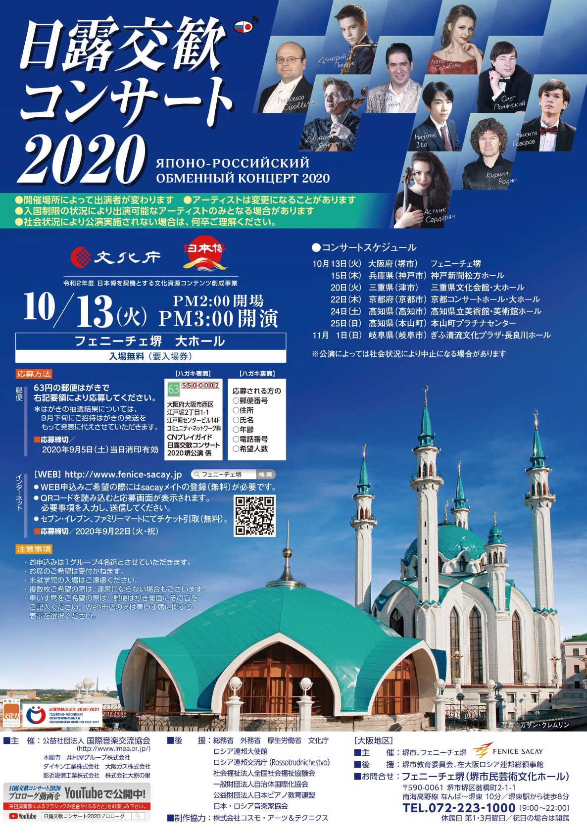 【中止】日露交歓コンサート２０２０