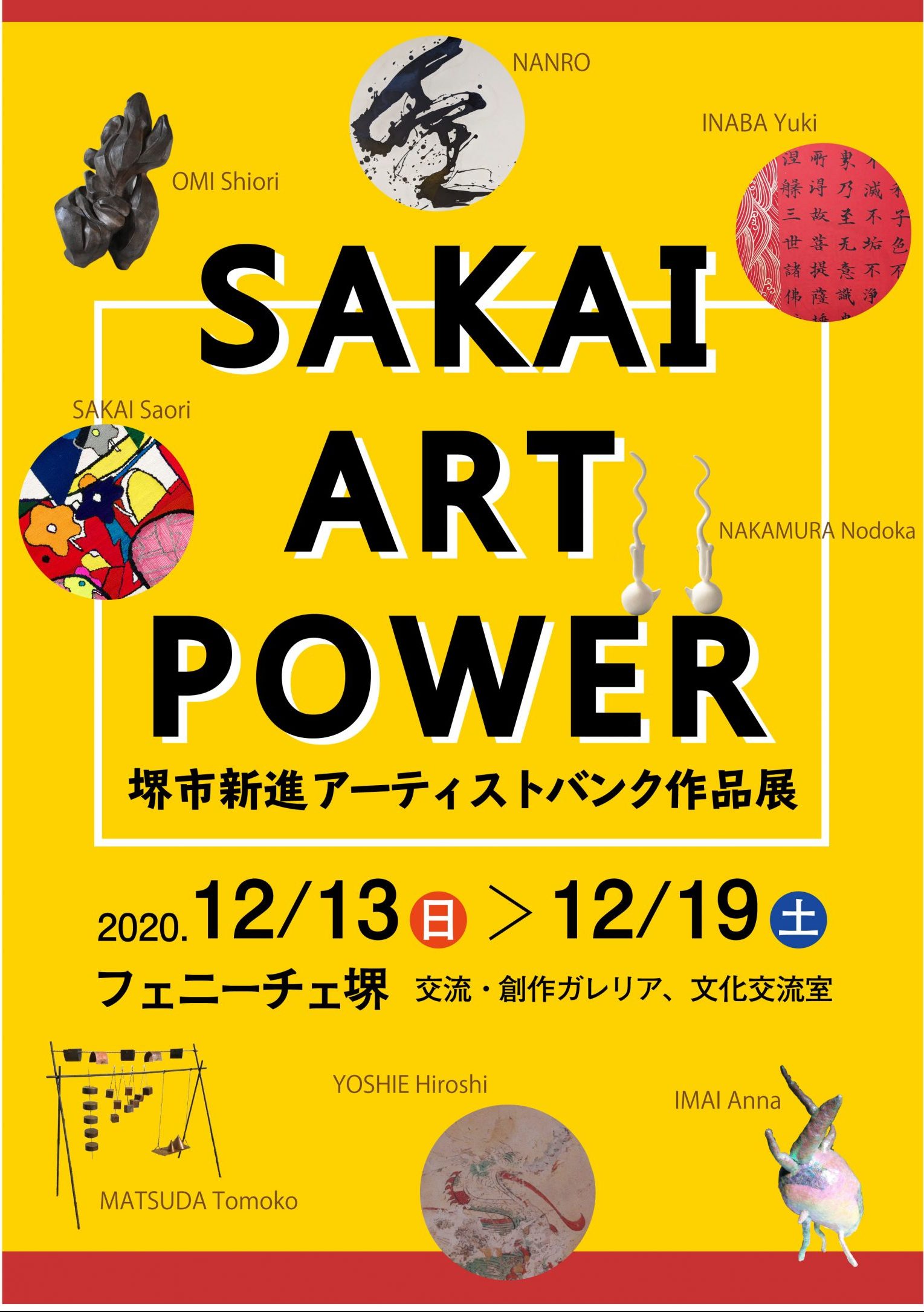 さかいアートパワー－堺市新進アーティストバンク作品展－