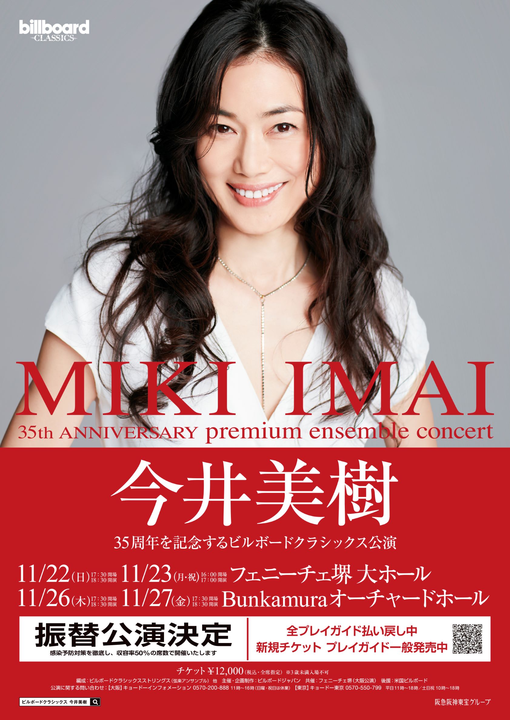 【振替】今井美樹　billboard classics MIKI IMAI 35th Anniversary premium ensemble concert