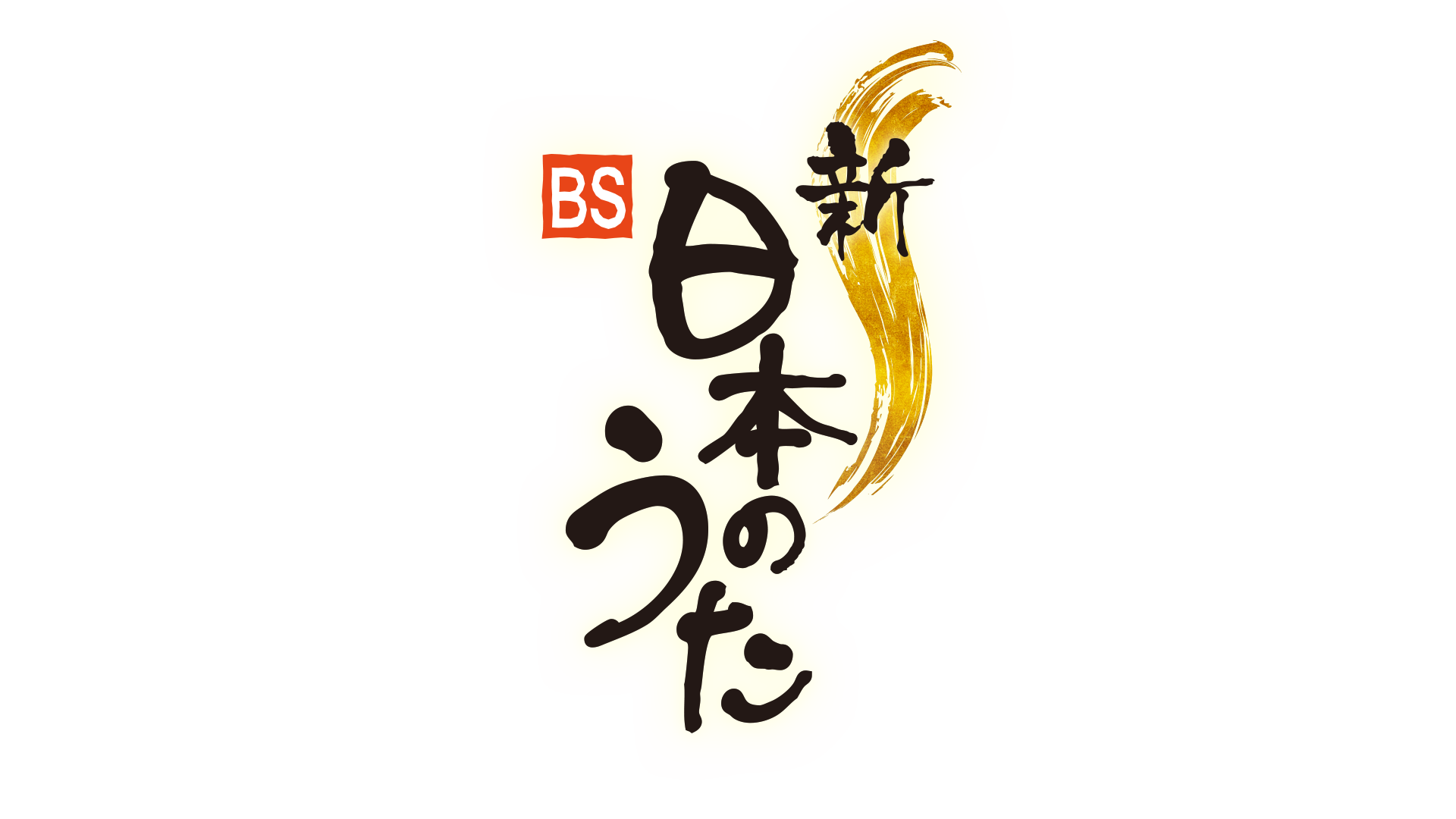 【中止】NHK「新・BS日本のうた」