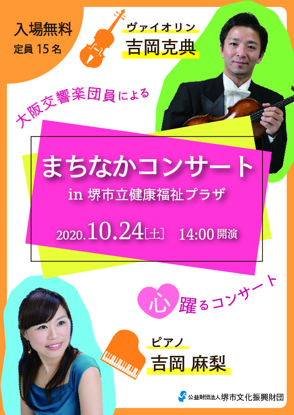 まちなかコンサート in 堺市立健康福祉プラザ