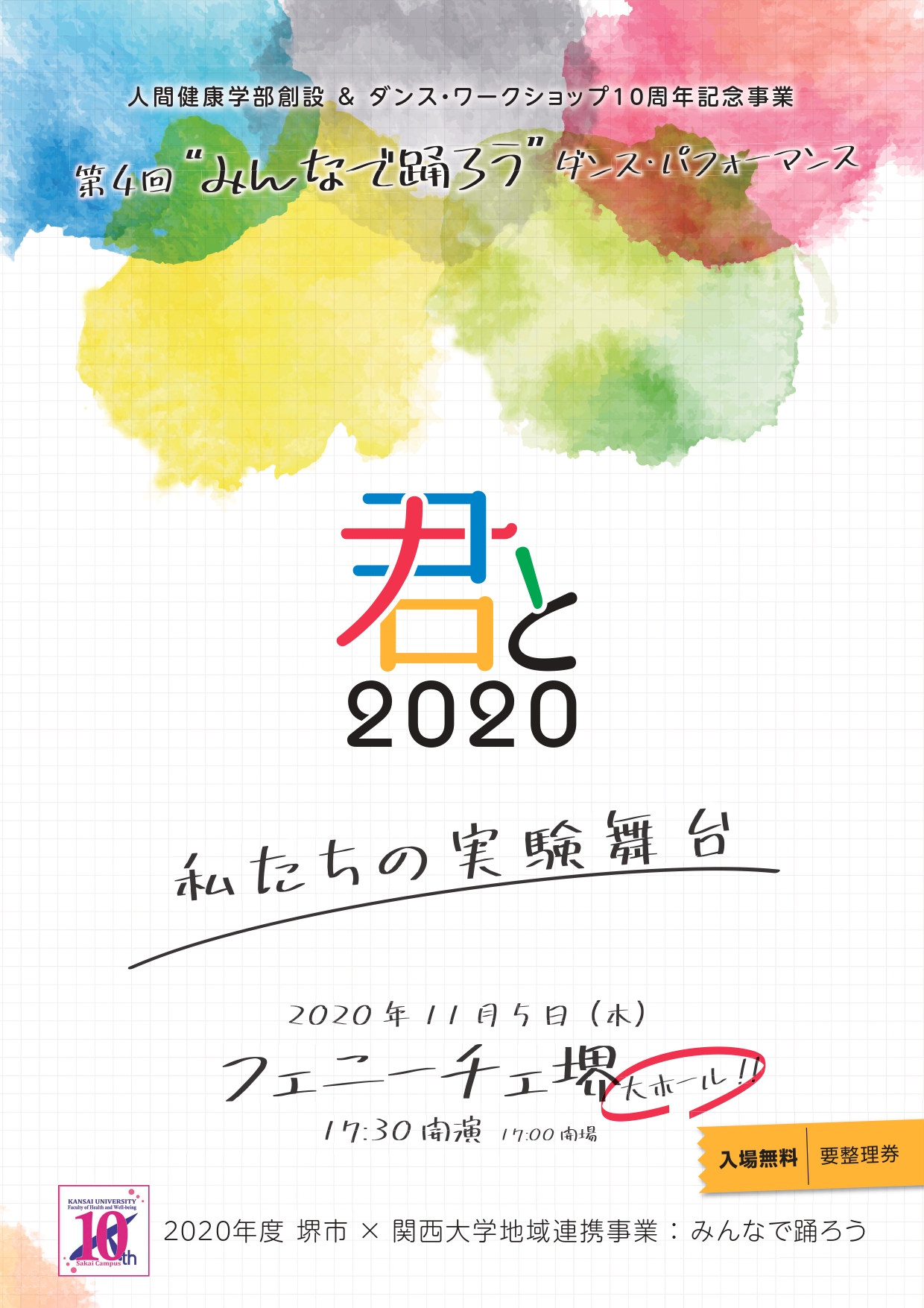 君と2020　私たちの実験舞台