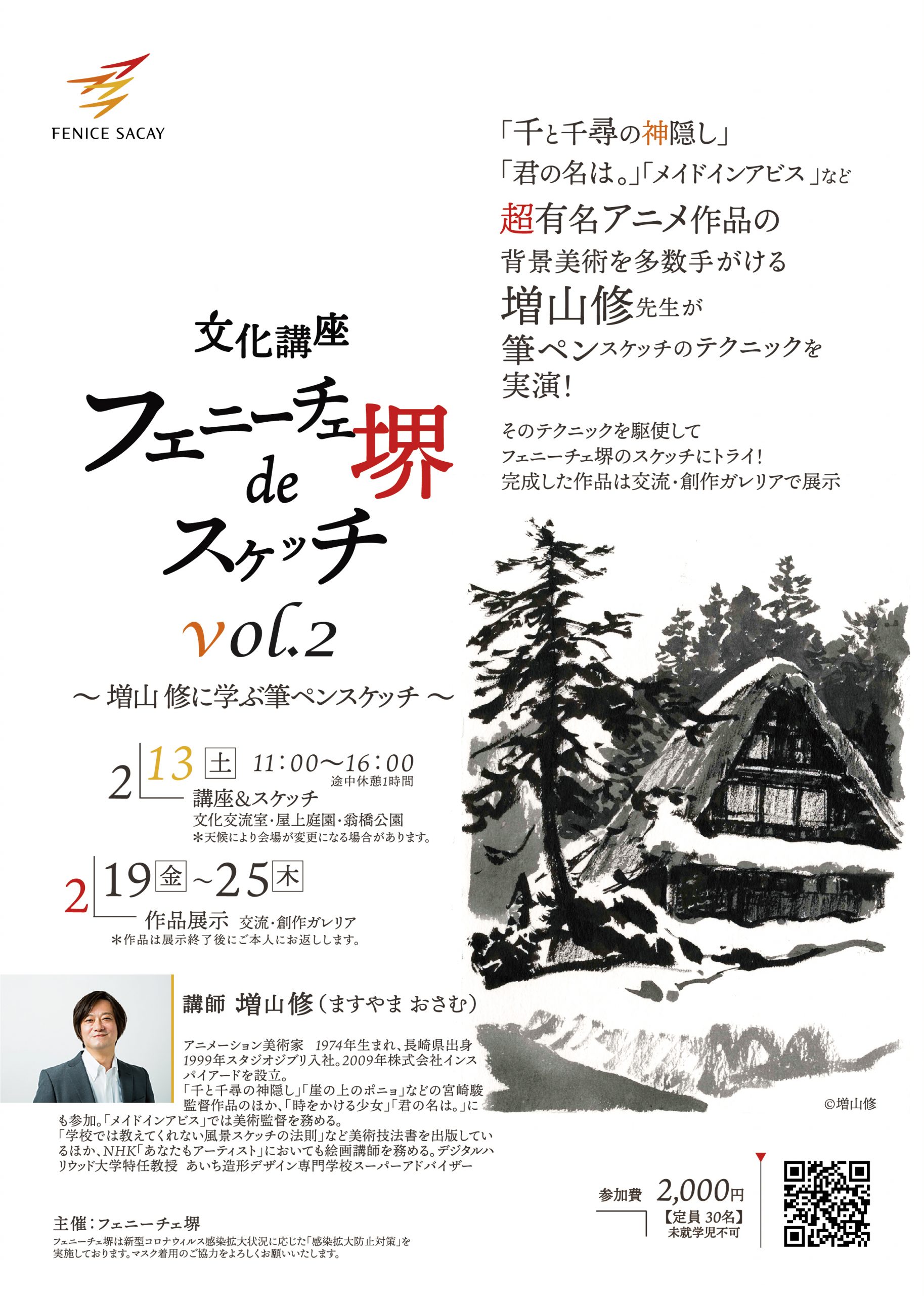 フェニーチェ堺deスケッチ vol.2 ~増山 修に学ぶ筆ペンスケッチ~