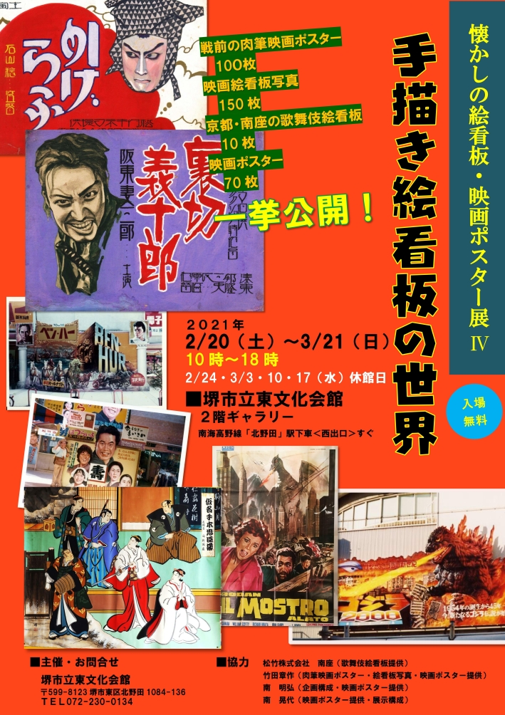 懐かしの絵看板・映画ポスター展Ⅳ 手描き絵看板の世界 – 堺市文化振興財団