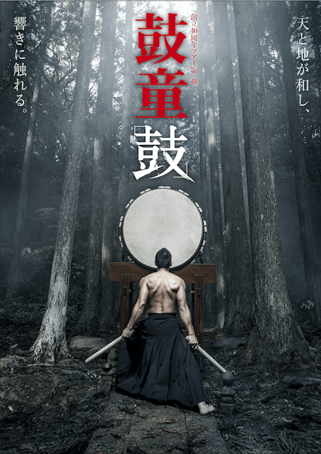 【中止】創立40周年ツアー第一弾 鼓童ワン・アース・ツアー2021~鼓(TSUZUMI)