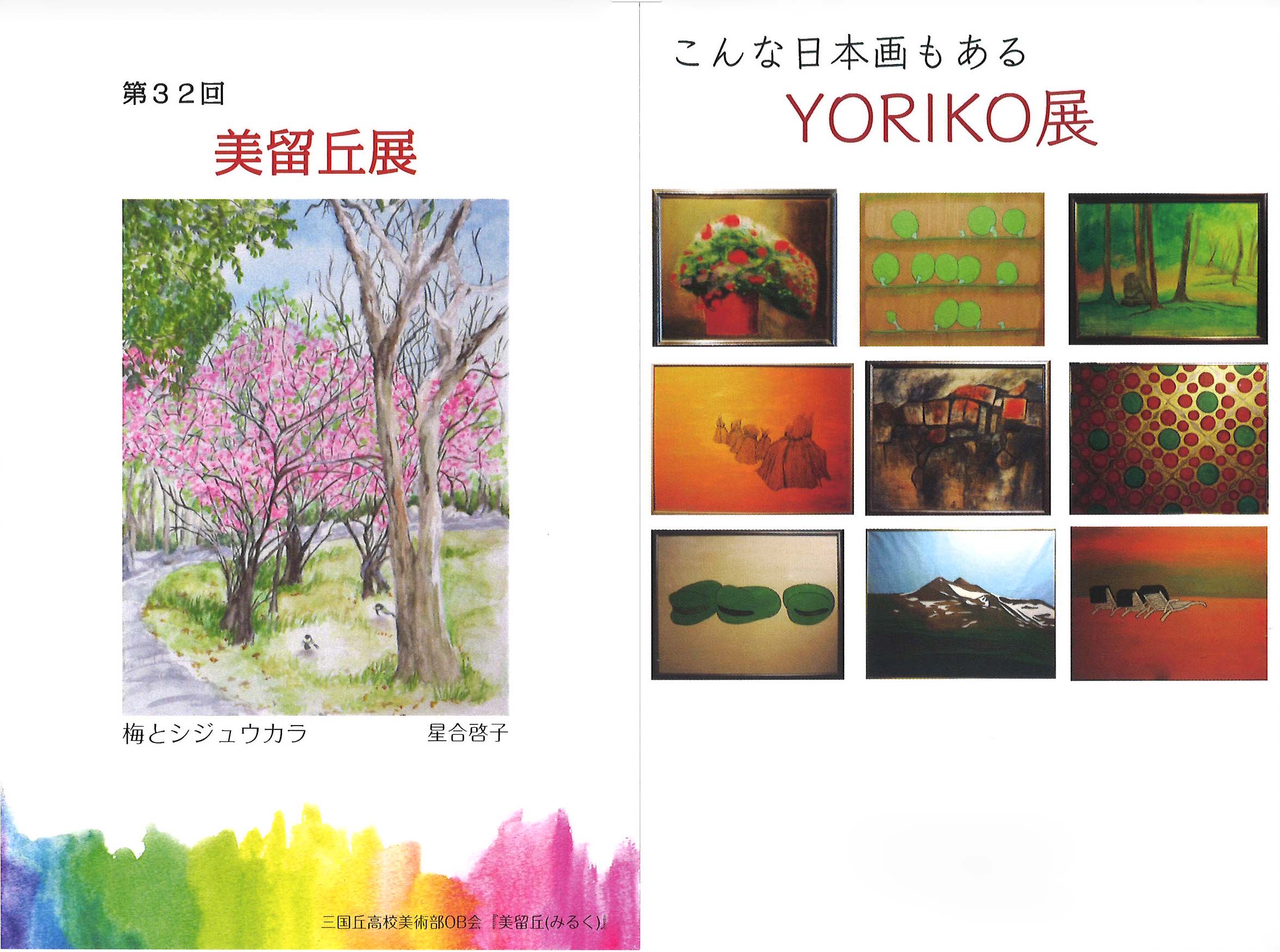 第32回 美留丘展 Salon de Milk 2021 / YORIKO展