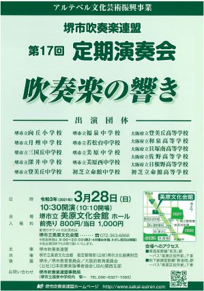 堺市吹奏楽連盟第17回定期演奏会 吹奏楽の響き
