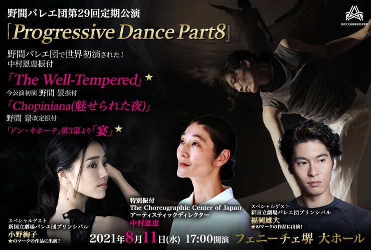 野間バレエ団第29回定期公演「Progressive Dance Part8」