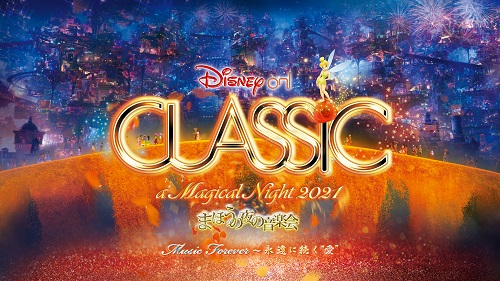 ディズニー・オン・クラシック ~まほうの夜の音楽会 2021