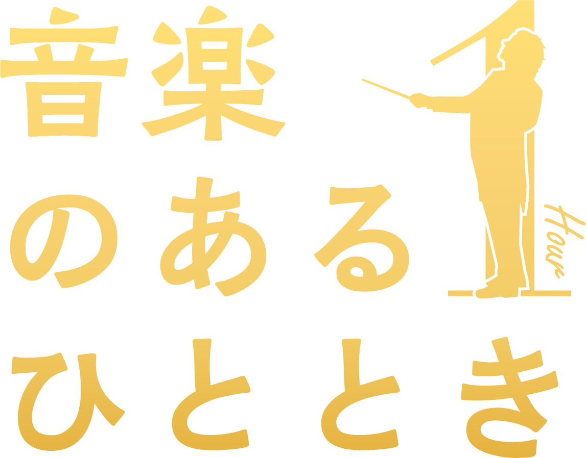 音楽のあるひととき Vol.4