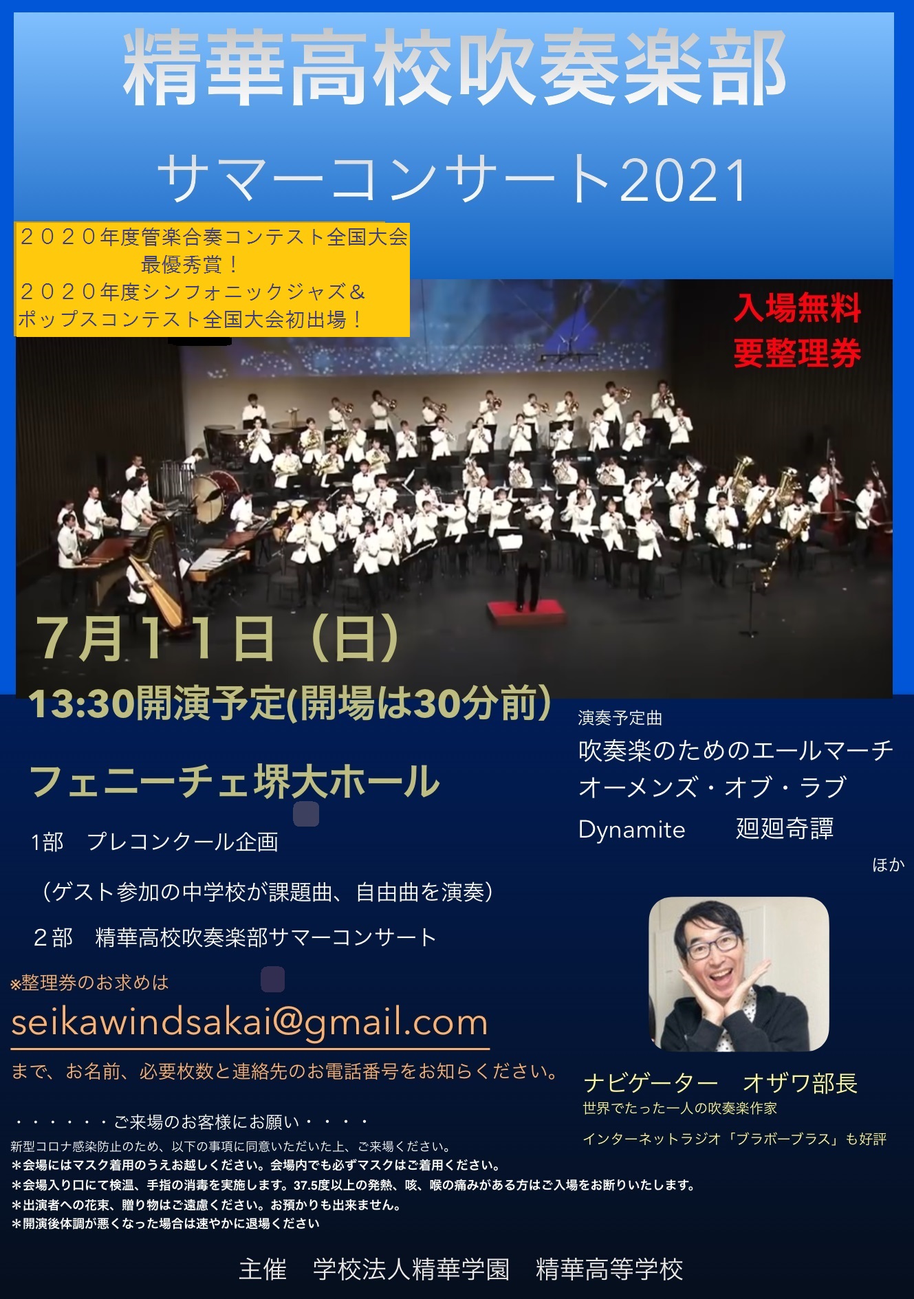 精華高校吹奏楽部サマーコンサート2021
