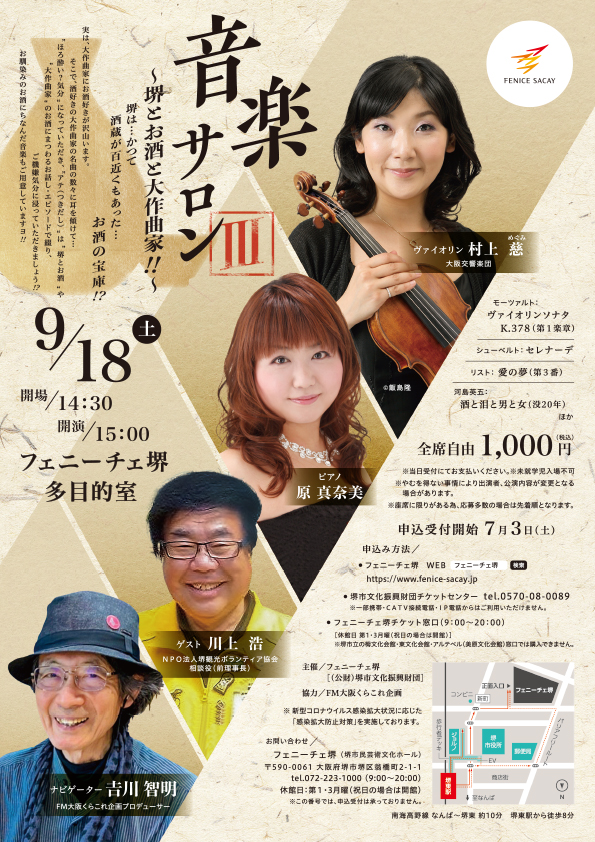 音楽サロンⅢ~堺とお酒と大作曲家‼~