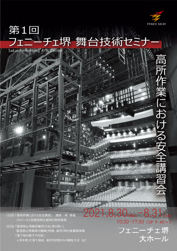 【延期】第1回　フェニーチェ堺　舞台技術セミナー「高所作業における安全講習会」