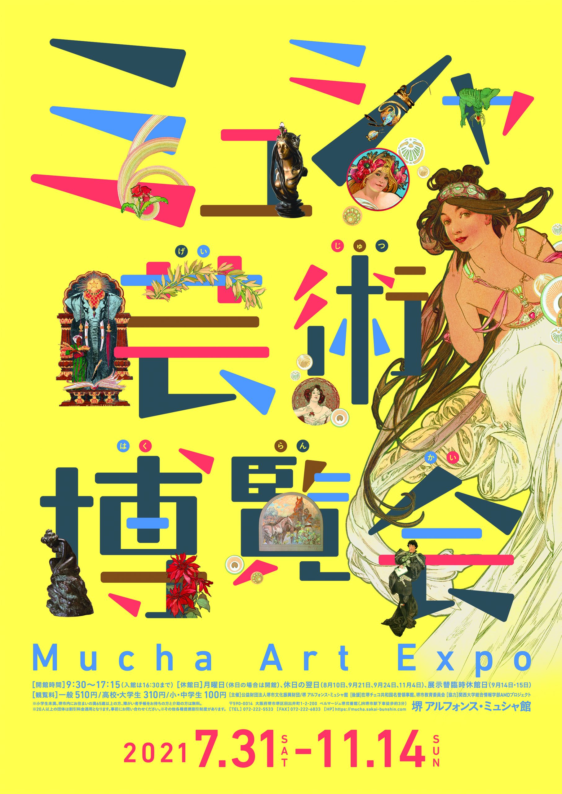 【8月27日(金)中止】ミュシャのげいじゅツアー