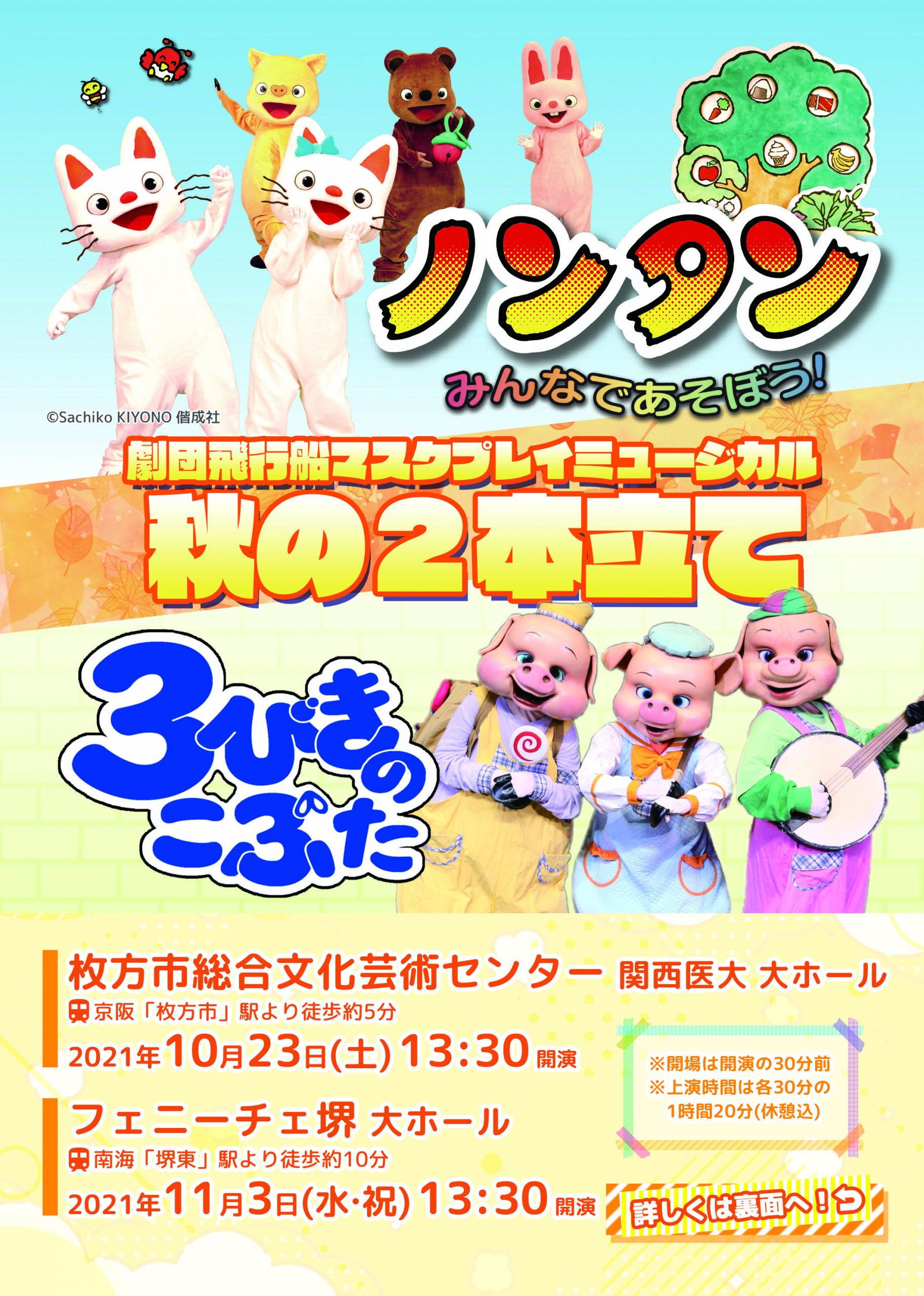 劇団飛行船マスクプレイミュージカル「ノンタン・3びきのこぶた」2本立て
