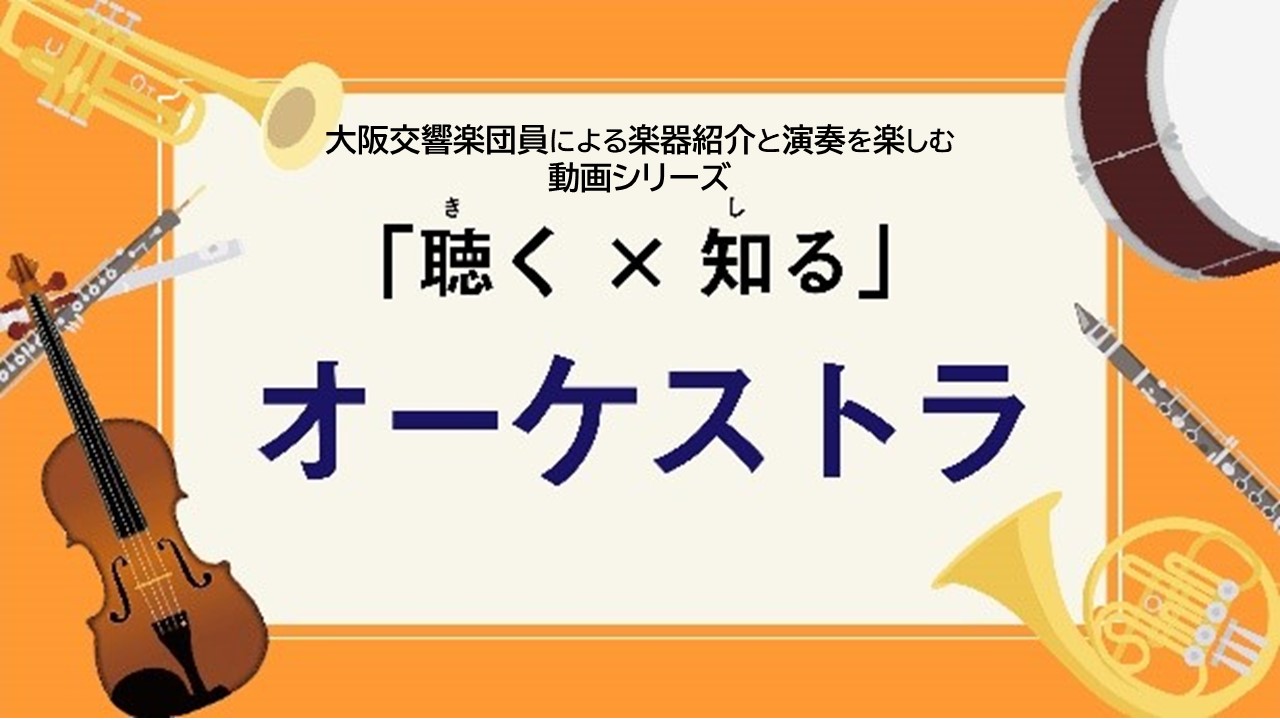 【動画シリーズ】「聴く×知る」オーケストラ