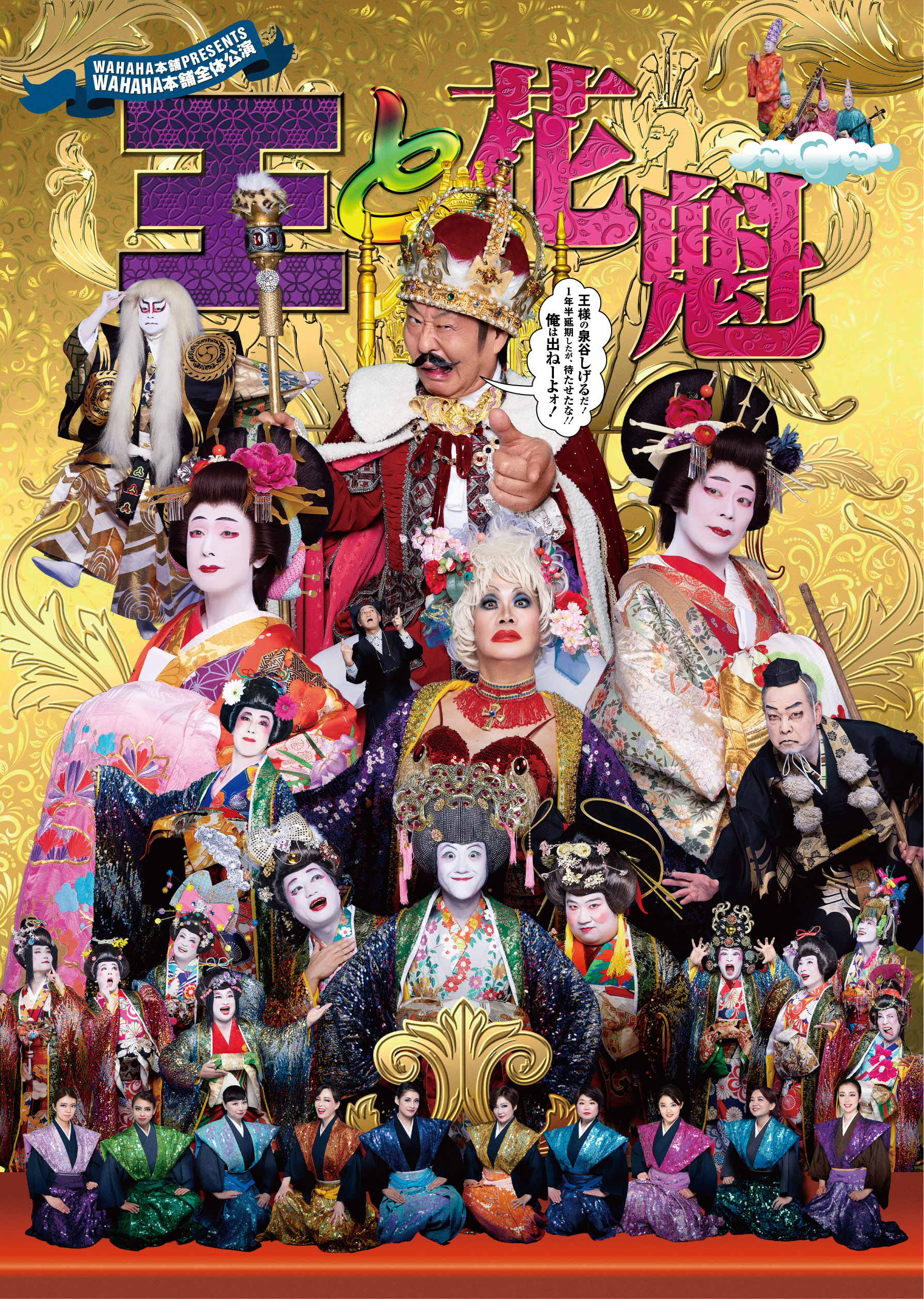 WAHAHA本舗PRESENTS WAHAHA本舗全体公演「王と花魁」